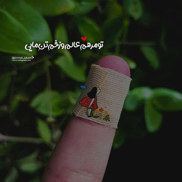 عکس نوشته های زیبا و مفهومی تصاویر زیبا با متن های آموزنده متن پروفایل خاص عکس نوشته خوشگل برای پروفایل عکس نوشته های مفهومی و سنگین عکس نوشته های زیبا با کیفیت عالی عکس پروفایل جدید امسال 
