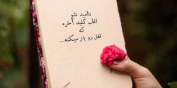 عکس نوشته انگیزشی مثبت و شاد + متن انگیزشی برای استوری