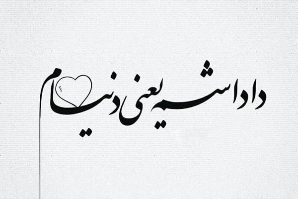 متن فاز سنگین در مورد برادر متن زیبا برای برادر متن کوتاه برای داداش متن سلامتی برادر برادر یعنی زندگی عکس نوشته برادر بزرگتر