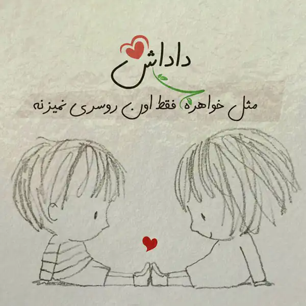 عکس نوشته برادر