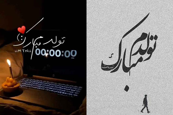 عکس نوشته تولدم مبارک خاص عکس نوشته تولدم مبارک جدید متن تولدم مبارک لاکچری متن برای تولد خودم در اینستا قشنگترین عکس تولدم مبارک عکس تولدم مبارک برای استوری واتساپ