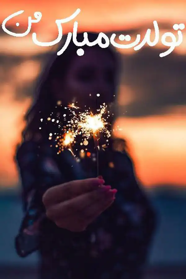 عکس نوشته تولدم مبارک