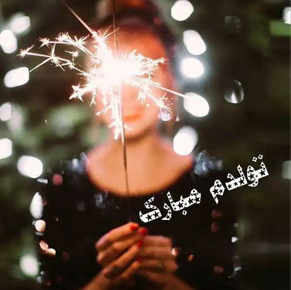 عکس نوشته تولدم مبارک