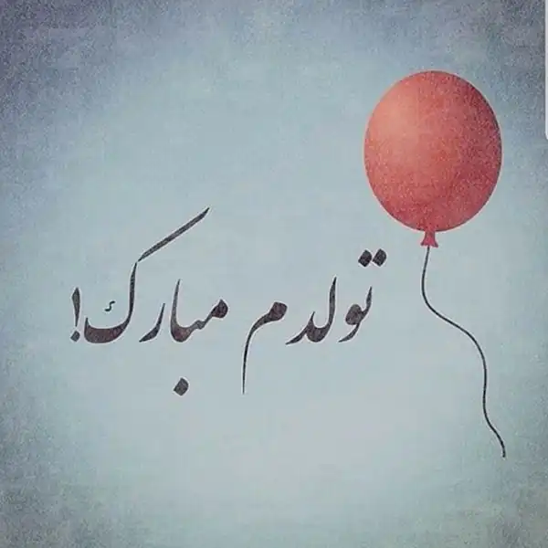 عکس نوشته تولدم مبارک