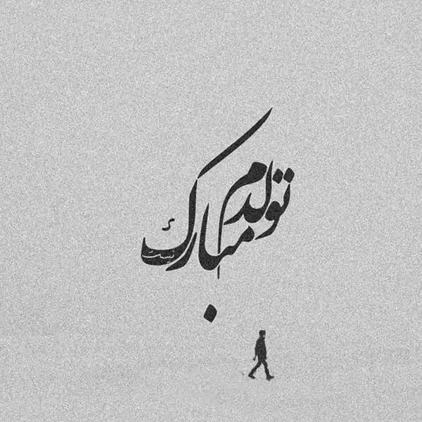 عکس نوشته تولدم مبارک