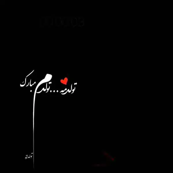 عکس نوشته تولدم مبارک