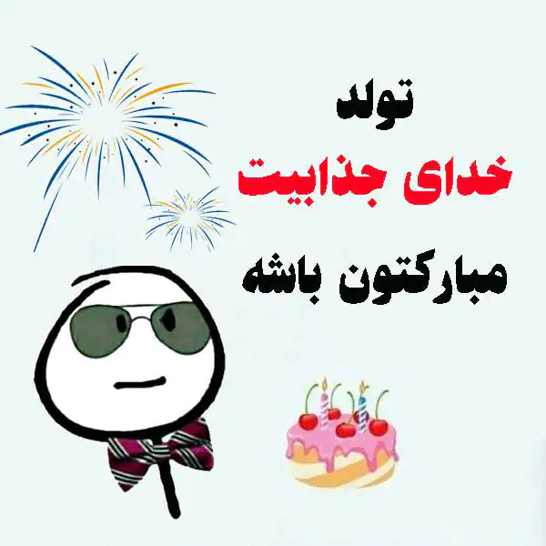 عکس نوشته تولدم مبارک