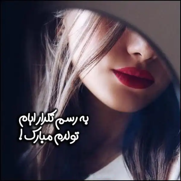عکس نوشته تولدم مبارک