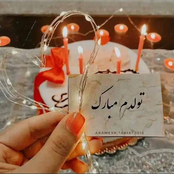 عکس نوشته تولدم مبارک