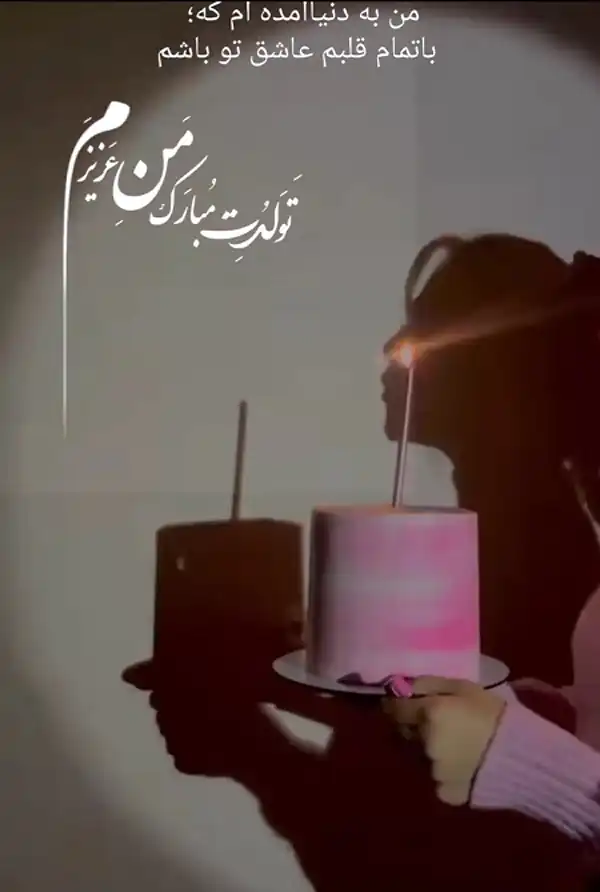 عکس نوشته تولدم مبارک
