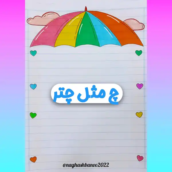 تزیین دفتر مشق چتر