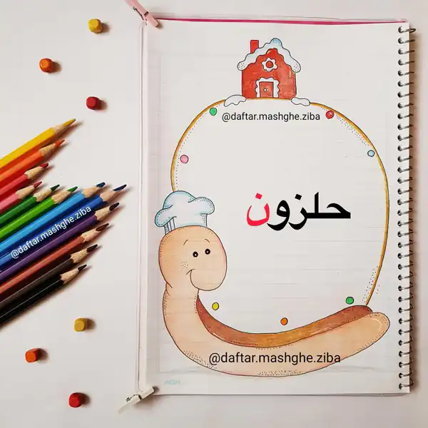 تزیین دفتر مشق املا
